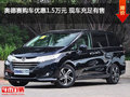 奥德赛购车优惠1.5万元 现车充足有售
