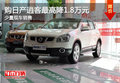 購日產(chǎn)逍客最高降1.8萬元 少量現(xiàn)車銷售