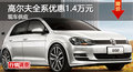 衡阳一汽大众高尔夫全系优惠1.4万元