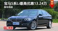 长沙宝马5系Li最高优惠13.24万 现车供应