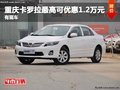 重慶卡羅拉最高可優(yōu)惠1.2萬元 有現(xiàn)車