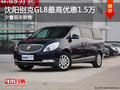 沈陽別克GL8最高優惠1.5萬 少量現車銷售