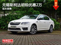 无锡斯柯达明锐优惠2万 降价竞争凌渡