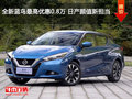 全新藍鳥最高優惠0.8萬 日產顏值新擔當