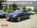 金豪奔馳E級啟動金融限時方案 少量現(xiàn)車