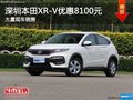 深圳本田XR-V優(yōu)惠8100元 競爭本田繽智