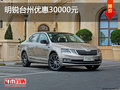 明锐台州优惠30000元 部分车享3年0利率