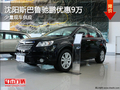 沈陽斯巴魯馳鵬優(yōu)惠9萬 少量現(xiàn)車供應(yīng)