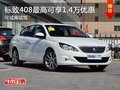 深圳東風(fēng)標(biāo)致408限時(shí)優(yōu)惠高達(dá)1.4萬(wàn)元