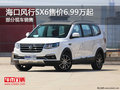 海口風(fēng)行SX6現(xiàn)車銷售 目前售6.99萬起