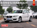 东莞购宝马2系优惠高达2万 有少量现车
