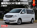 福州風行CM7優惠2000元 少量現車在售