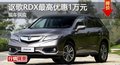 長沙謳歌RDX優(yōu)惠1萬 降價競凱迪拉克SRX