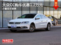 大眾CC購(gòu)車優(yōu)惠1.2萬(wàn)元 店內(nèi)少量現(xiàn)車