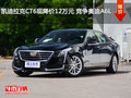 凱迪拉克CT6現(xiàn)降價12萬元 競爭奧迪A6L