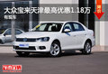 一汽大众宝来天津最高优惠1.18万 有现车