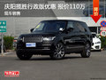 慶陽攬勝行政版優(yōu)惠多少 現(xiàn)車手續(xù)齊全