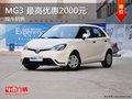 MG3 最高優惠2000元再贈5000元禮包