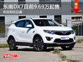 東南DX7鄭州目前暫無優(yōu)惠  競爭獵豹CS10