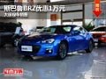 忻州斯巴鲁BRZ优惠1万元 店内现车供应