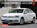 2015款国产迈腾优惠5.5万 店内大力促销