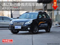 通遼斯巴魯傲虎購車送3000元禮包 現(xiàn)車