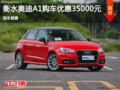 奧迪A1優(yōu)惠3.5萬 降價競爭奔馳C系