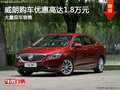 威朗購車優(yōu)惠高達1.8萬 店內(nèi)有現(xiàn)車