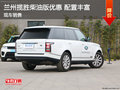蘭州攬勝現(xiàn)車優(yōu)惠報價 柴油版什么配置
