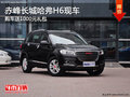 赤峰长城哈弗H6送1000元礼包 部分现车