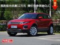 揽胜极光优惠12万元  降价竞争奔驰GLC