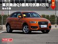 重慶奧迪Q3最高可優(yōu)惠4萬(wàn)元 現(xiàn)車(chē)在售