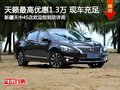 日產(chǎn)天籟購車尊享1.3萬現(xiàn)金優(yōu)惠 有現(xiàn)車