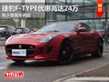 捷豹F-TYPE优惠高达24万 有少量现车