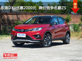 東南DX3優(yōu)惠2000元  降價(jià)競(jìng)爭(zhēng)名爵ZS