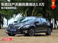 東莞日產(chǎn)天籟優(yōu)惠高達(dá)1.8萬(wàn) 有少量現(xiàn)車(chē)