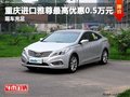 重慶進口雅尊最高優(yōu)惠0.5萬元 現(xiàn)車充足