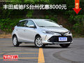豐田威馳FS臺(tái)州優(yōu)惠8000元 店內(nèi)現(xiàn)車充足