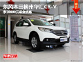 东风本田柳州华汇CR-V 享10000元现金优惠