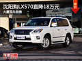 沈阳购LX570直降18万元 大量现车销售