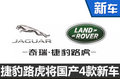 捷豹路虎将再国产4款新车?售价更具竞争力