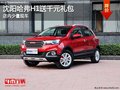 沈陽哈弗H1贈(zèng)送千元禮包 店內(nèi)少量現(xiàn)車
