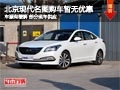 太原現代名圖現暫無優惠 車源有所緩解