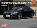 沈陽雷克薩斯GS最高降11.9萬 現車供應