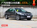 廣汽傳祺GA8優(yōu)惠1.5萬元 店內(nèi)現(xiàn)車銷售