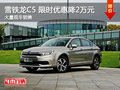 武漢雪鐵龍C5 限時優(yōu)惠現(xiàn)金直降2萬元