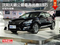 沈陽天籟公爵最高優惠1.5萬 有現車銷售