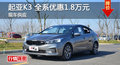 长沙起亚K3优惠1.8万 降价竞争现代朗动
