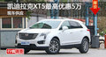 凯迪拉克XT5优惠5万 降价竞争奔驰GLC