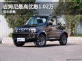 鈴木進(jìn)口吉姆尼保定榮盛4S店優(yōu)惠1.02萬(wàn)